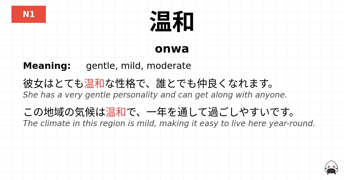 温和 flashcard
