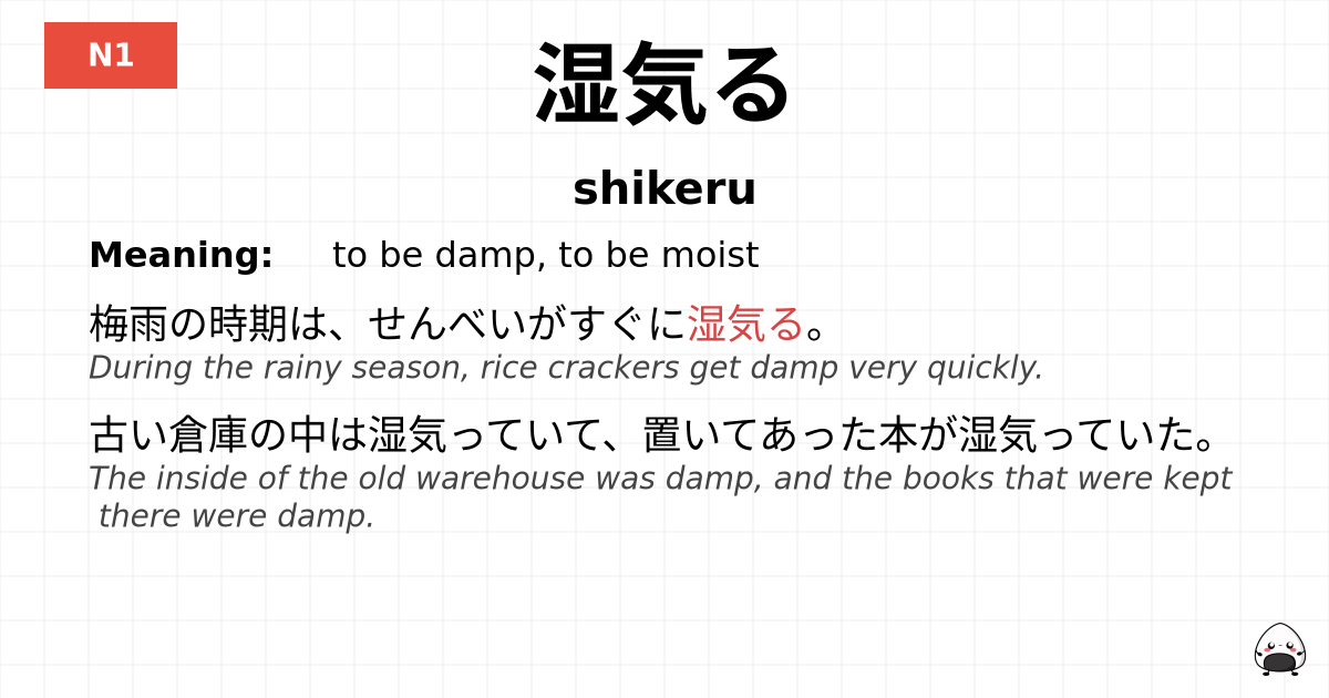 湿気る flashcard