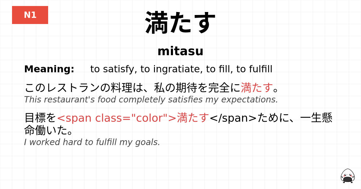 満たす flashcard