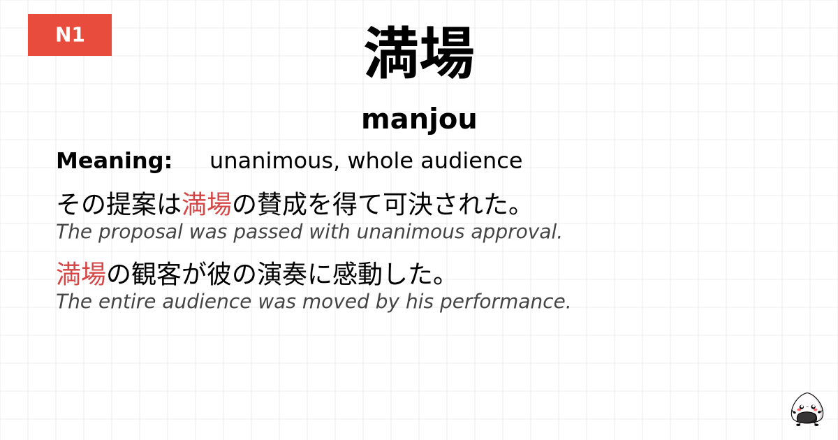 満場 flashcard