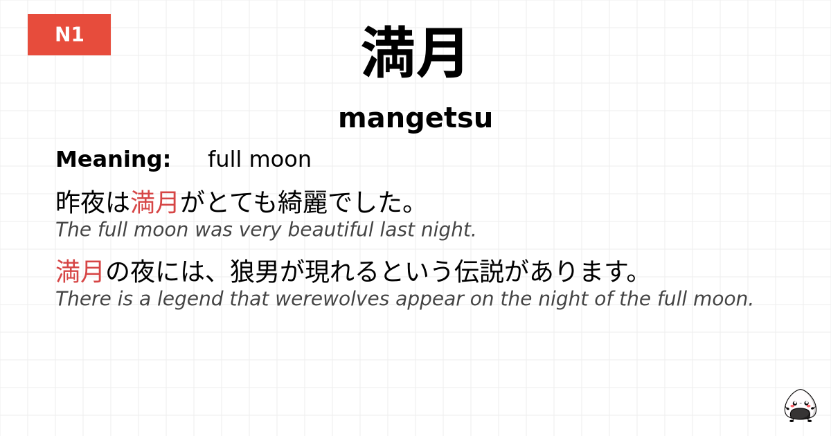 満月 flashcard