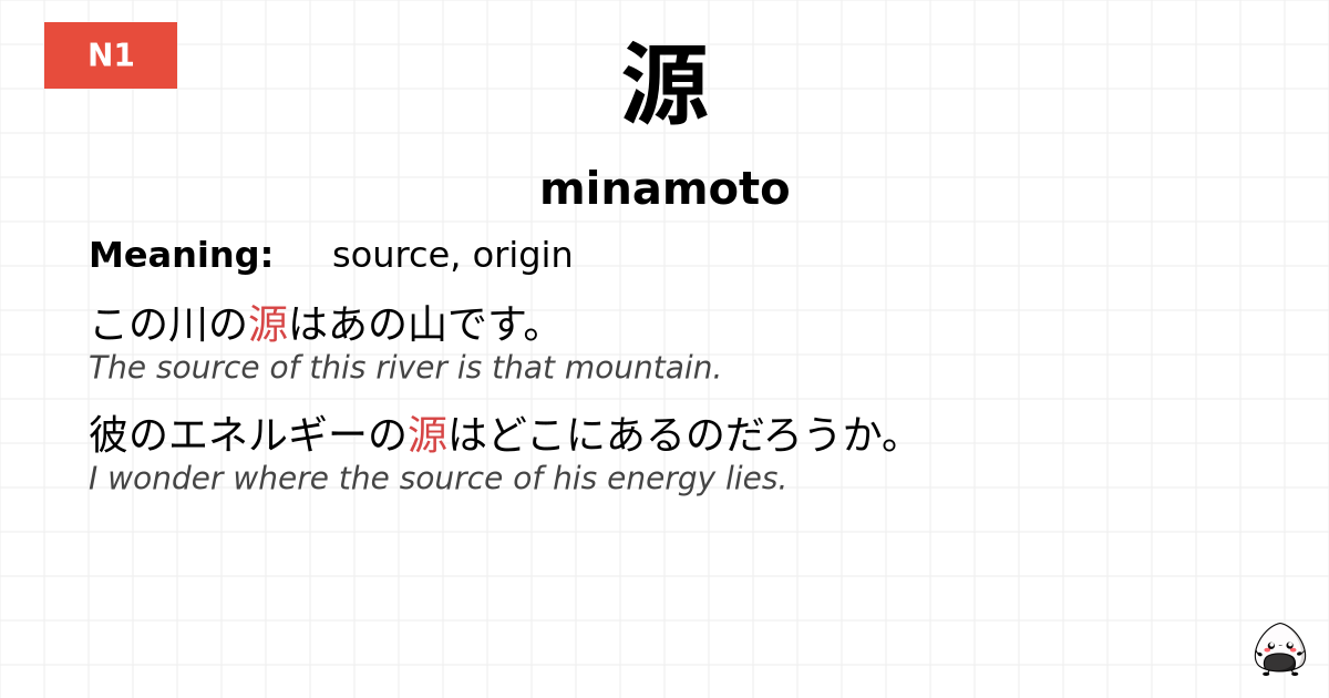 源 flashcard