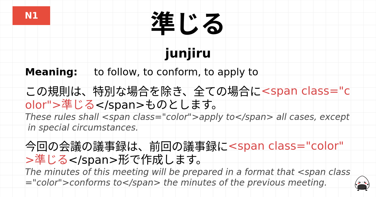 準じる flashcard