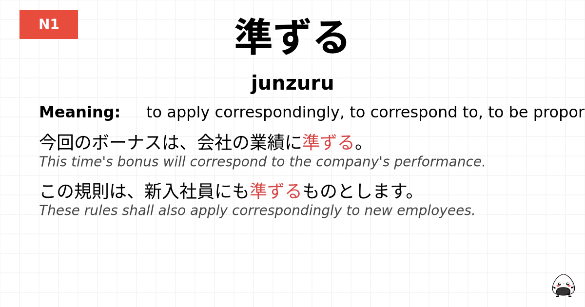 準ずる flashcard