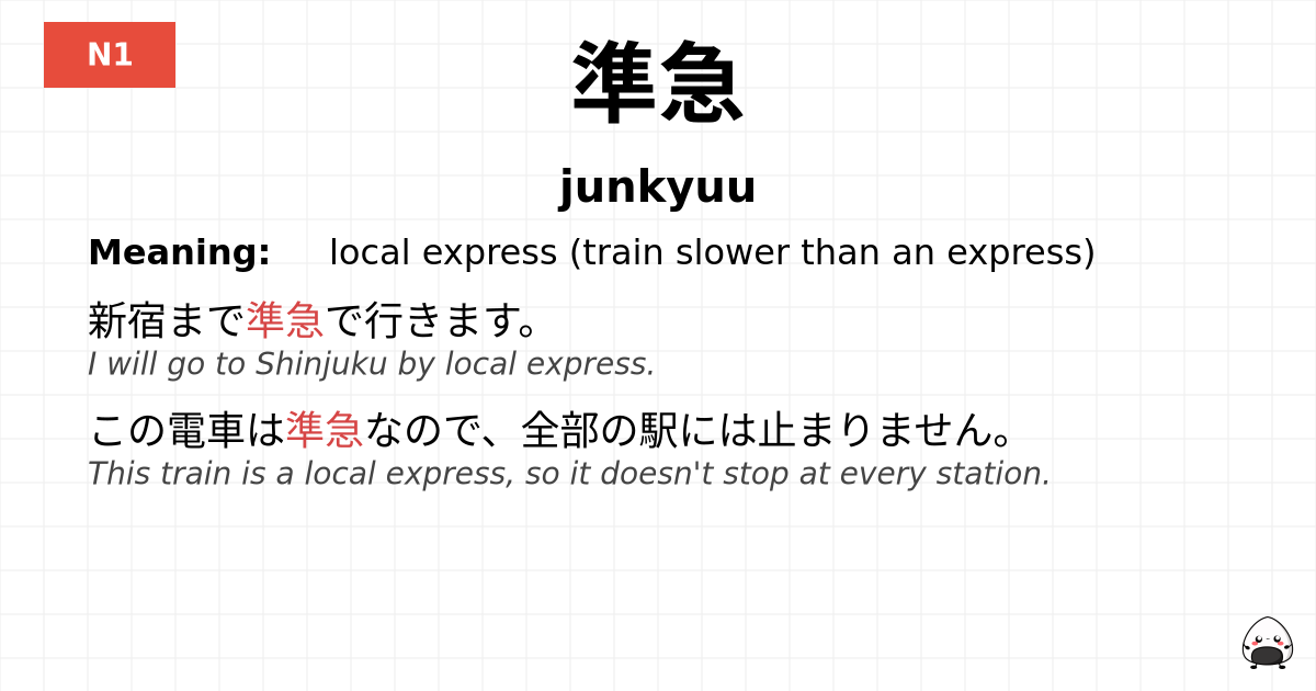 準急 flashcard