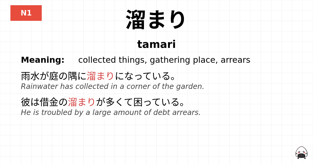 溜まり flashcard