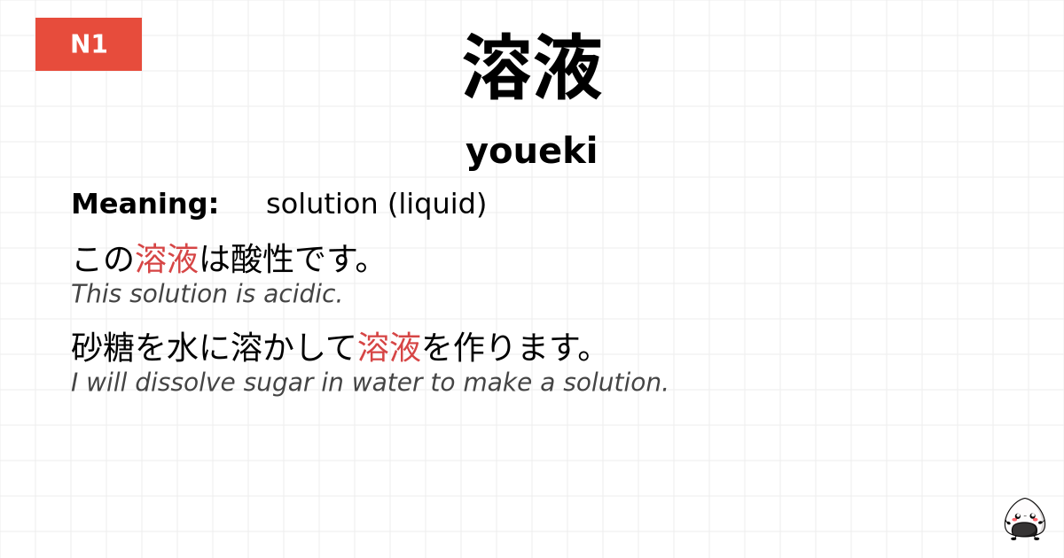 溶液 flashcard