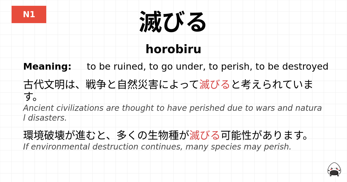 滅びる flashcard