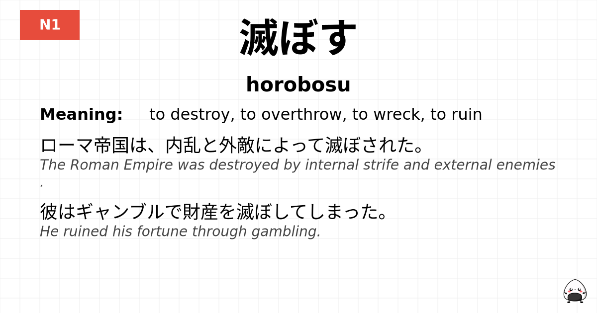 滅ぼす flashcard