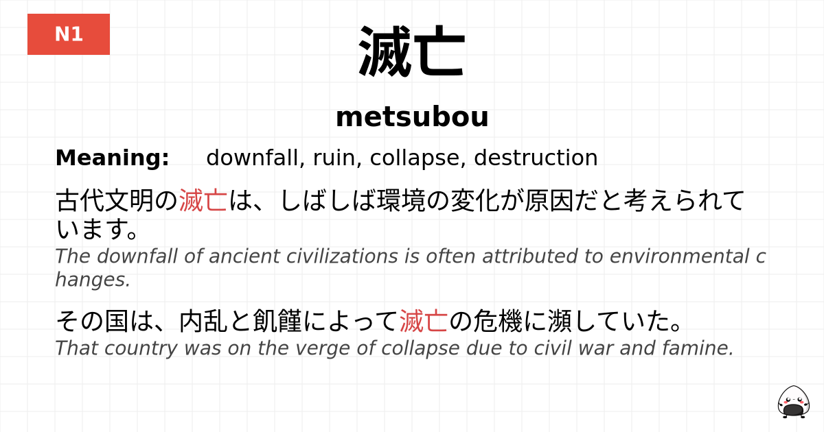 滅亡 flashcard