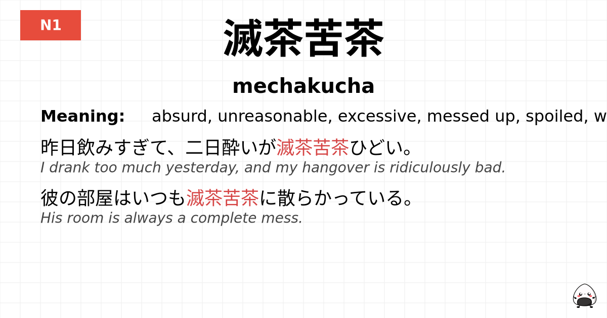 滅茶苦茶 flashcard