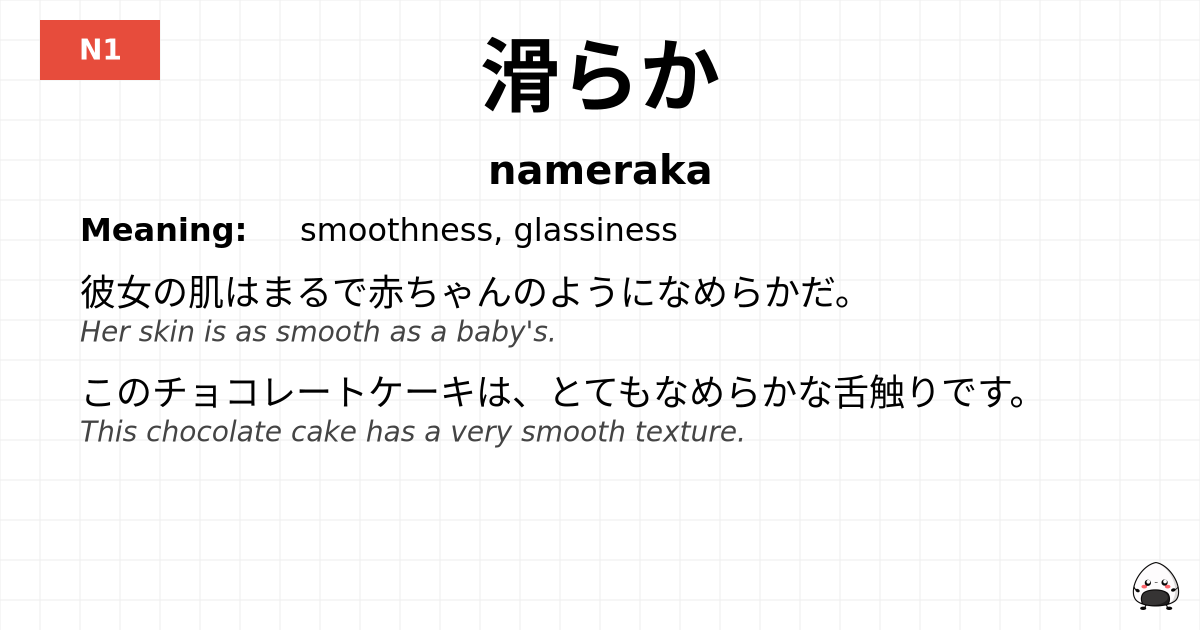 滑らか flashcard