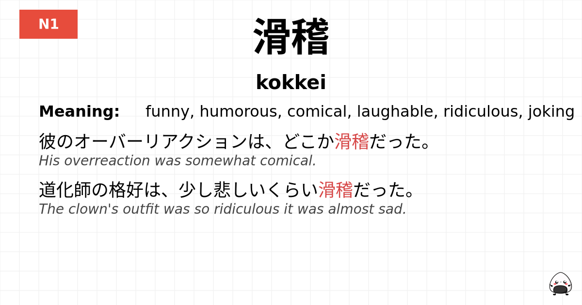 滑稽 flashcard
