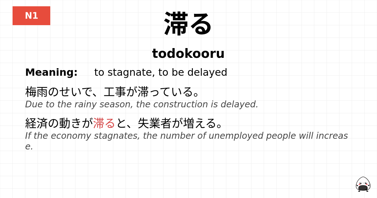 滞る flashcard