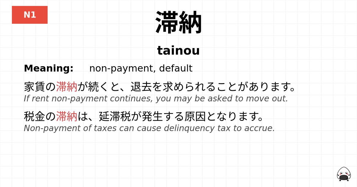 滞納 flashcard