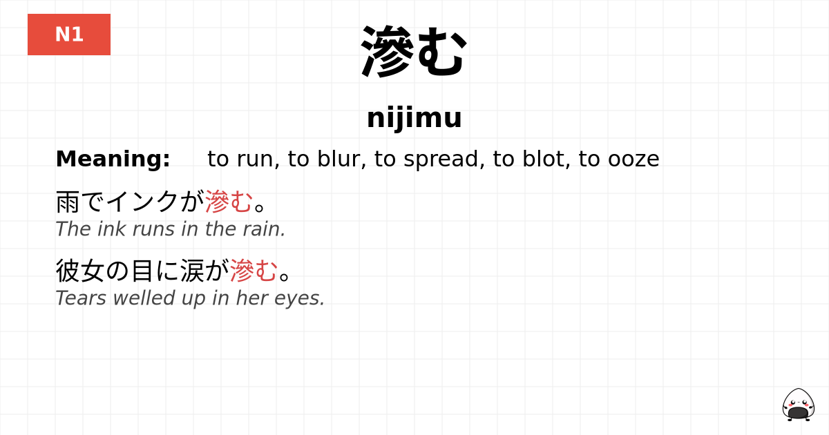 滲む flashcard