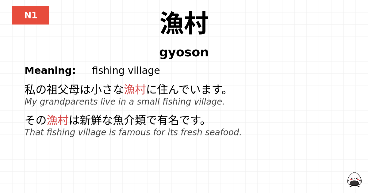 漁村 flashcard