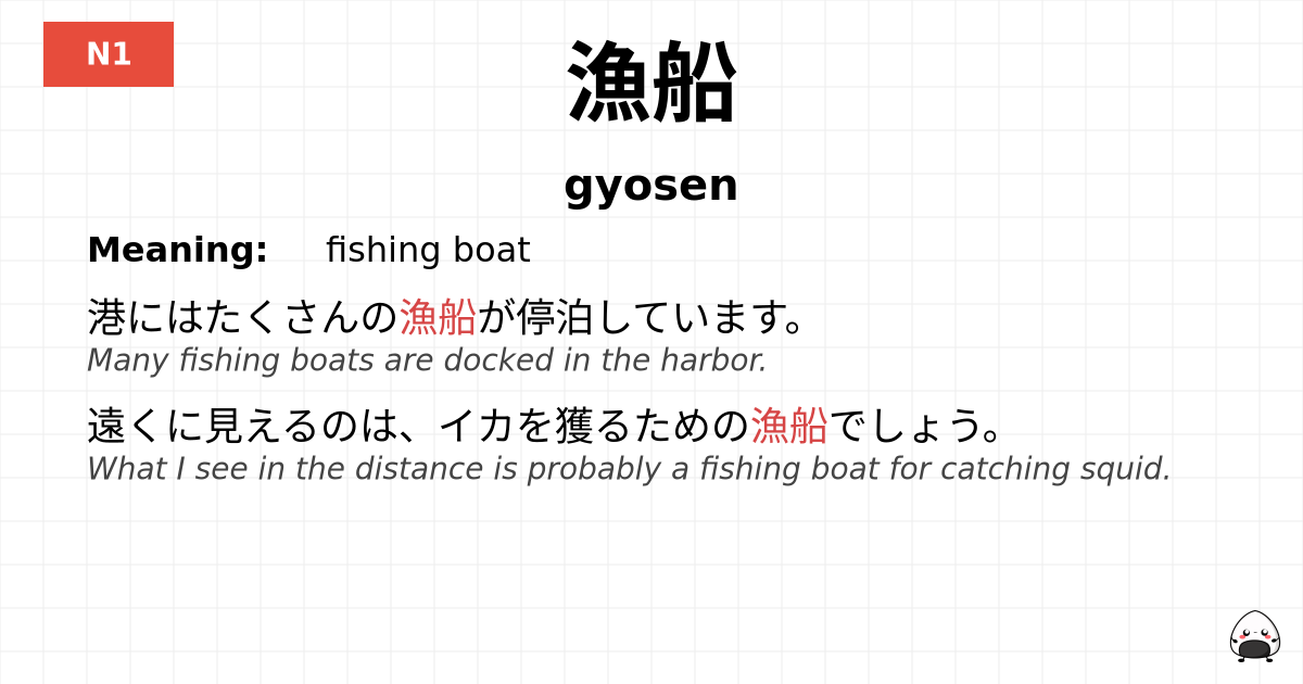 漁船 flashcard