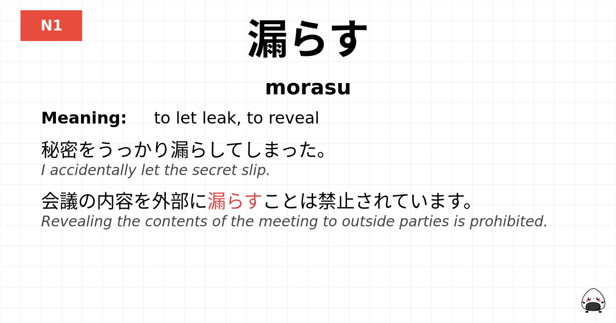 漏らす flashcard