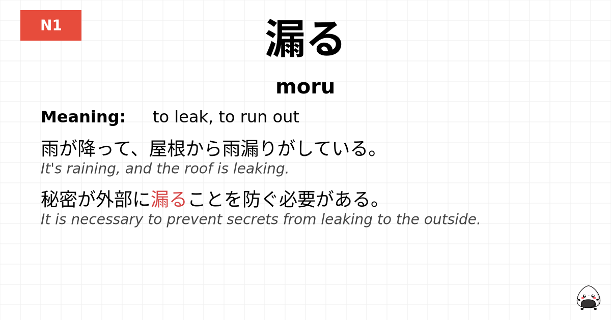 漏る flashcard
