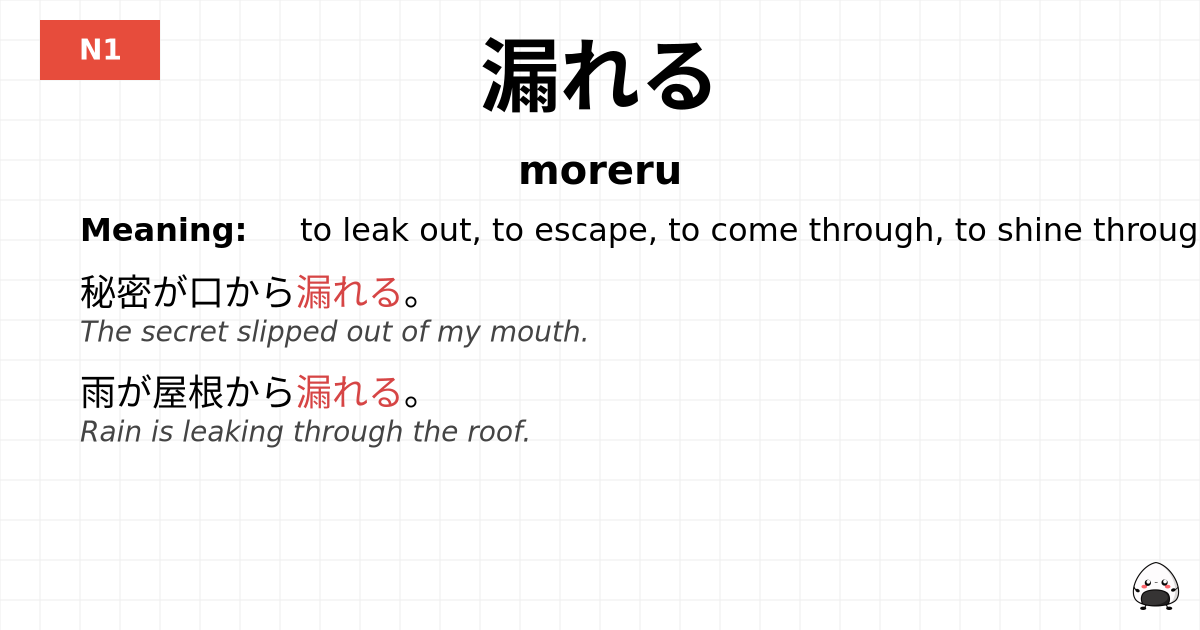 漏れる flashcard