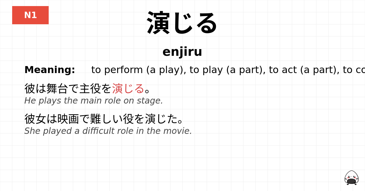 演じる flashcard