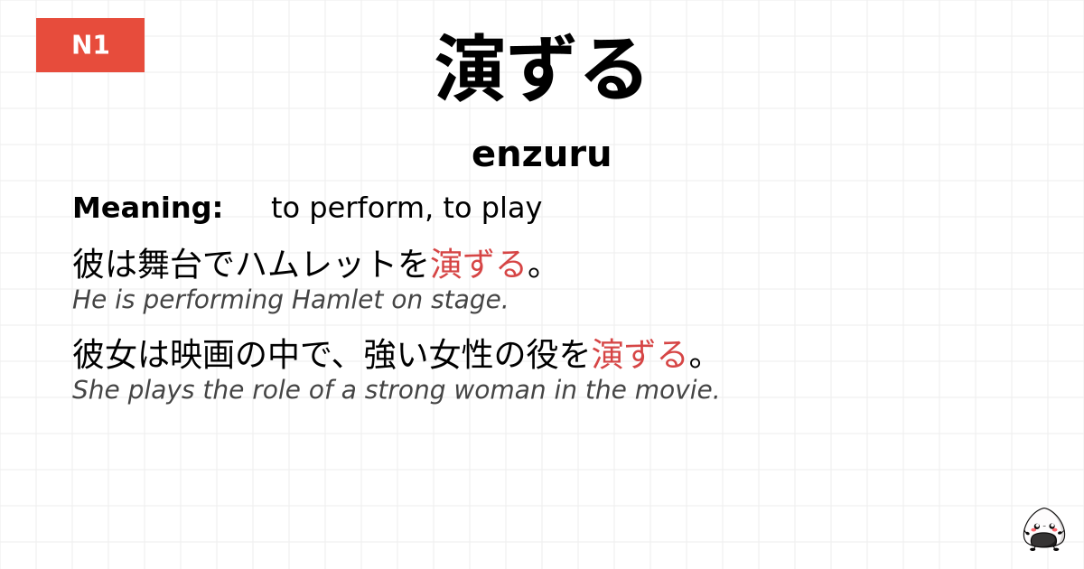 演ずる flashcard