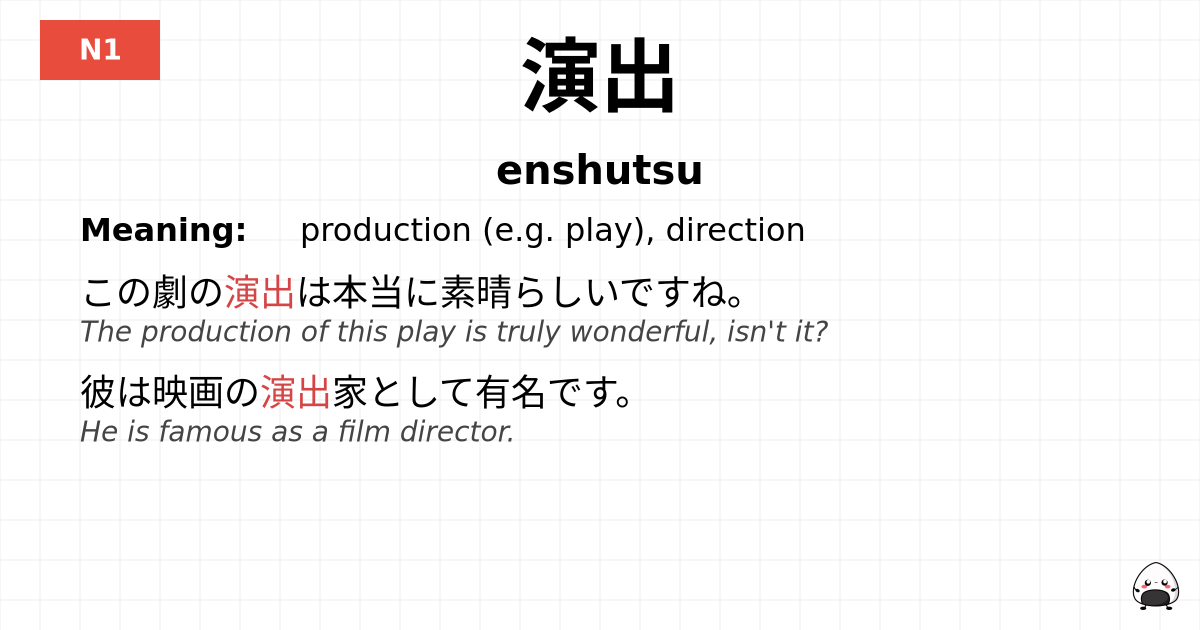 演出 flashcard