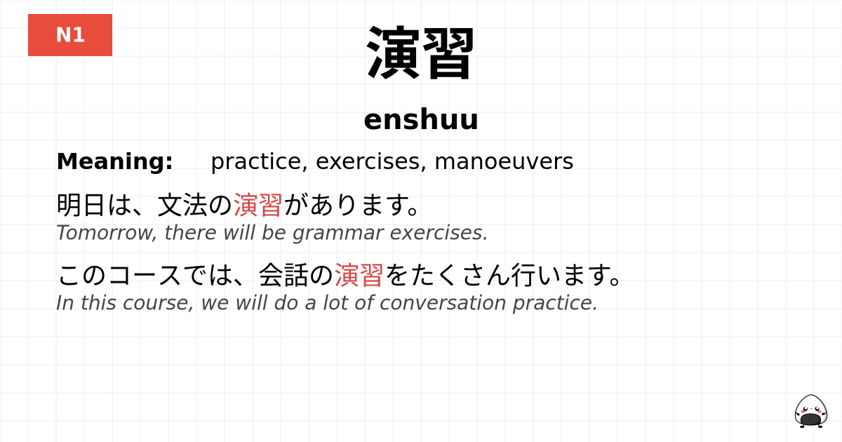 演習 flashcard