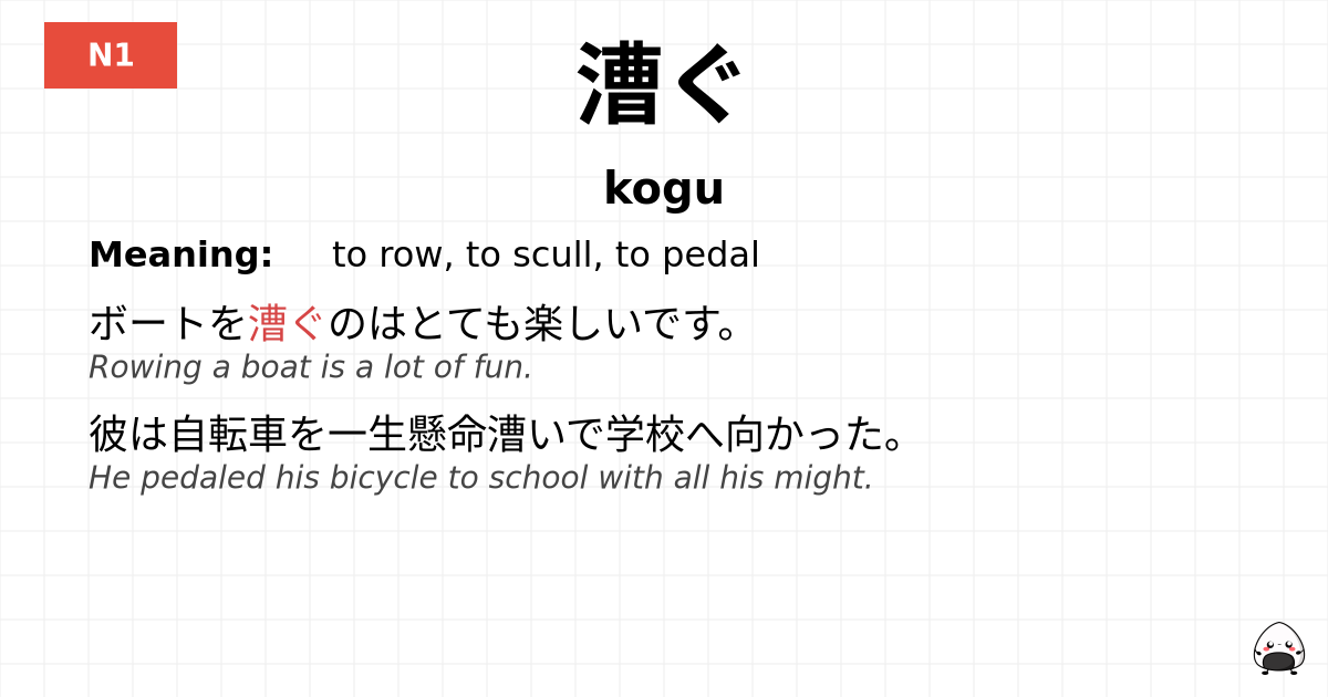 漕ぐ flashcard