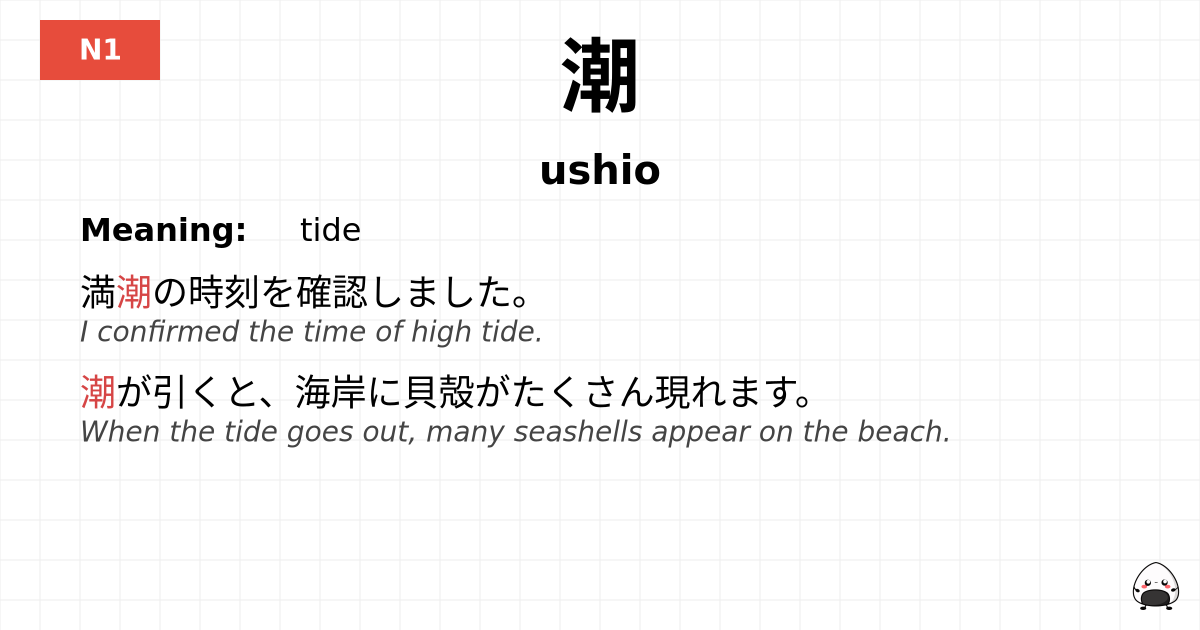 潮 flashcard