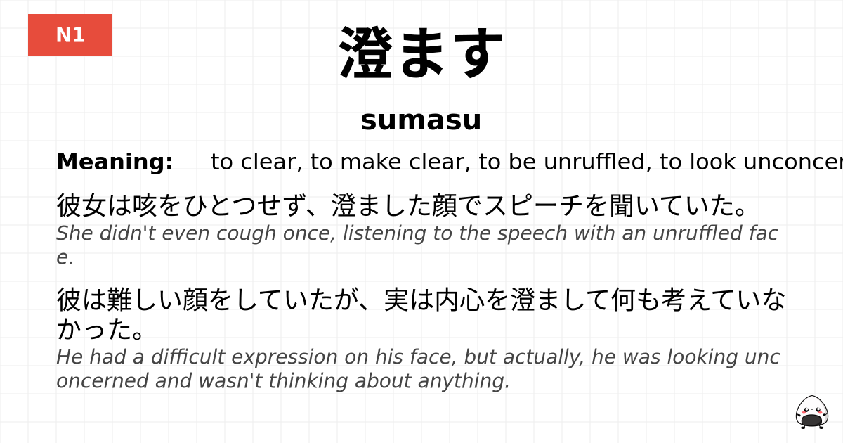 澄ます flashcard