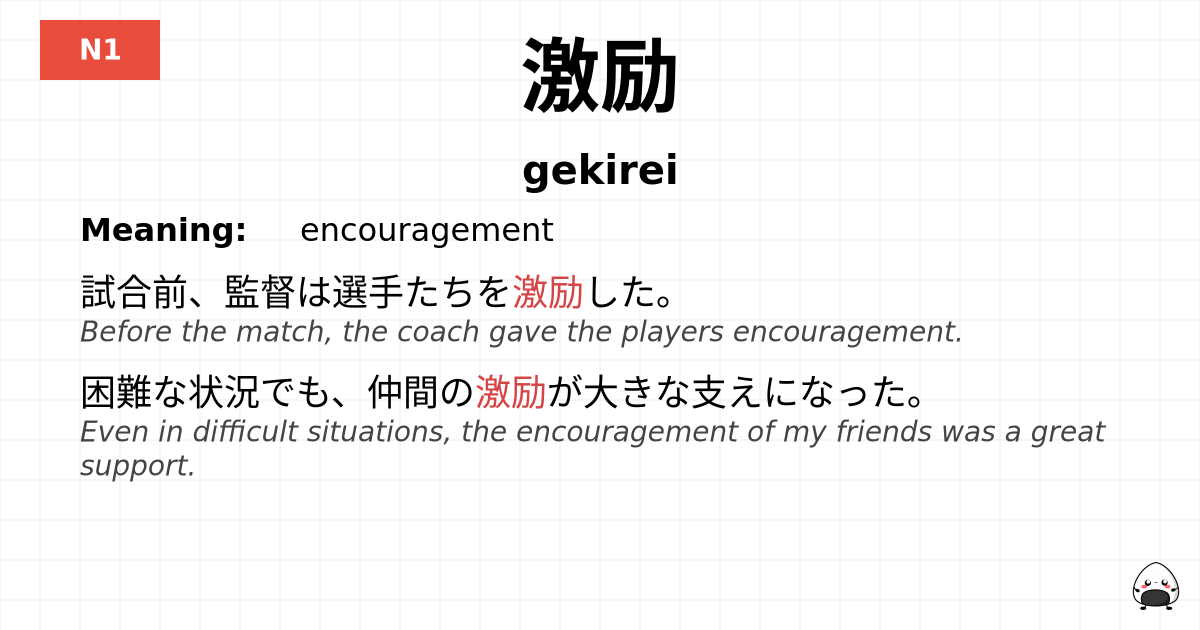 激励 flashcard