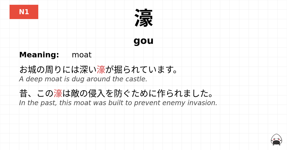 濠 flashcard
