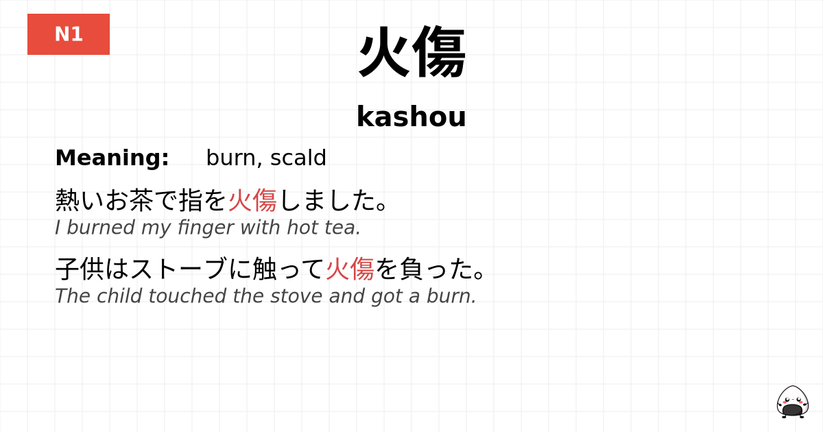 火傷 flashcard