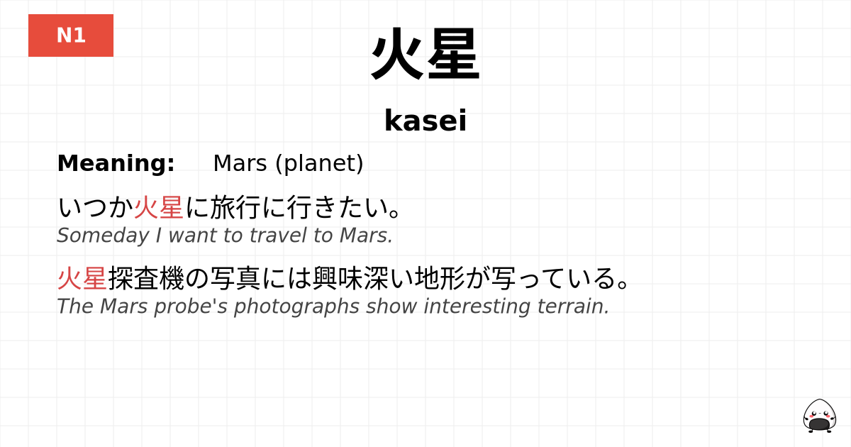 火星 flashcard