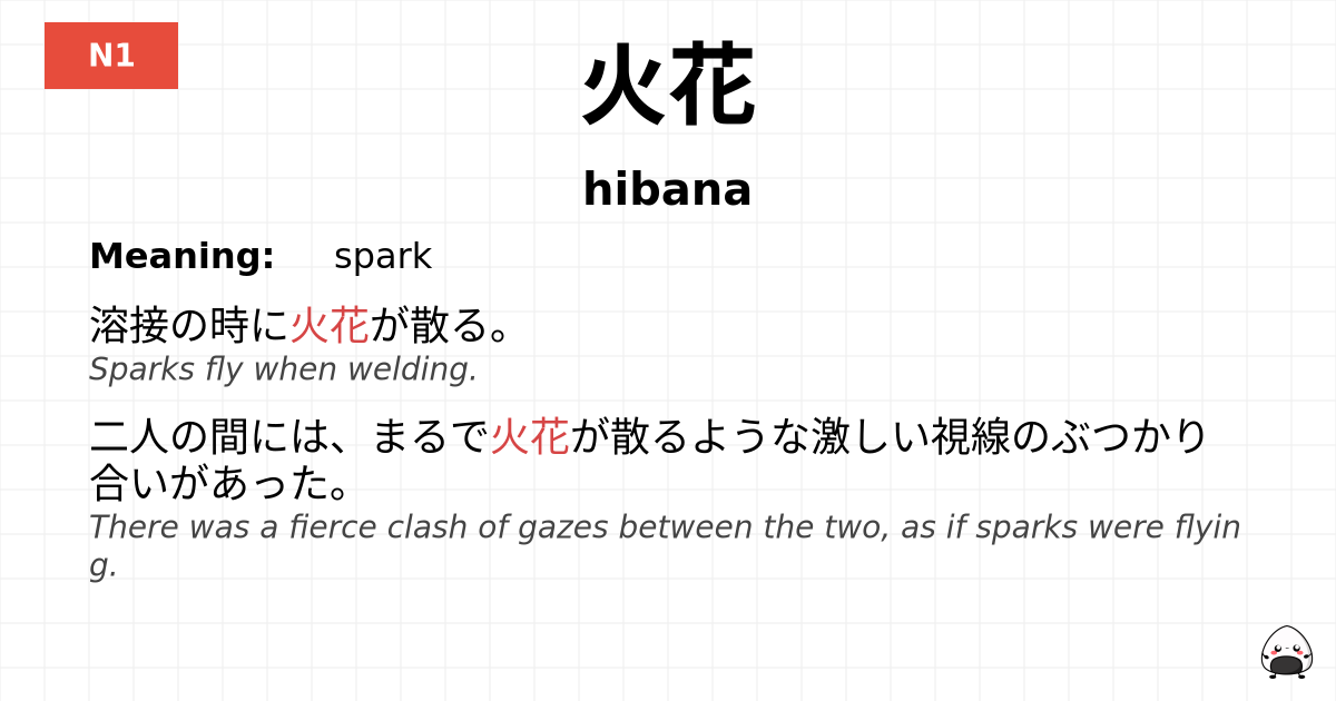 火花 flashcard