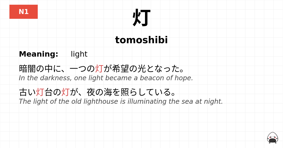 灯 flashcard