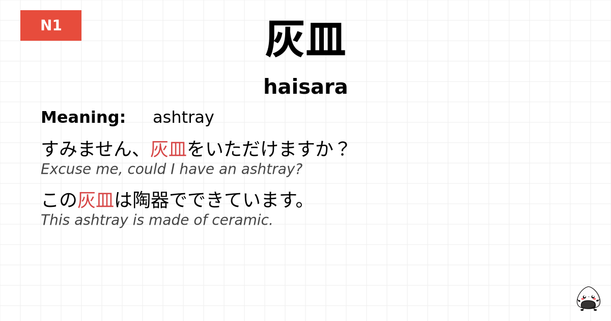 灰皿 flashcard