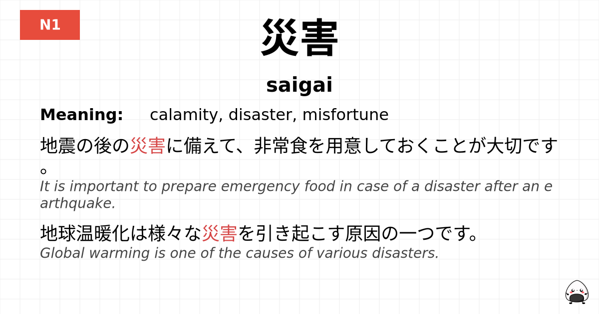 災害 flashcard