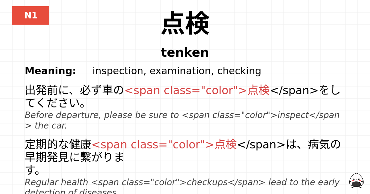 点検 flashcard