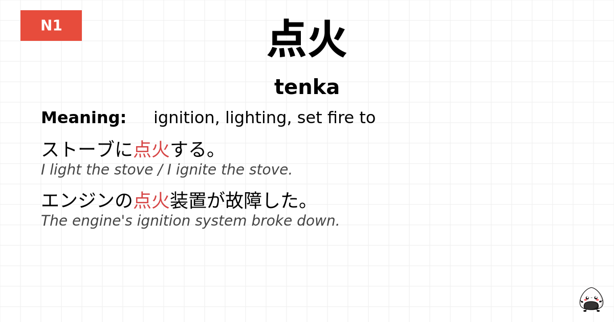 点火 flashcard