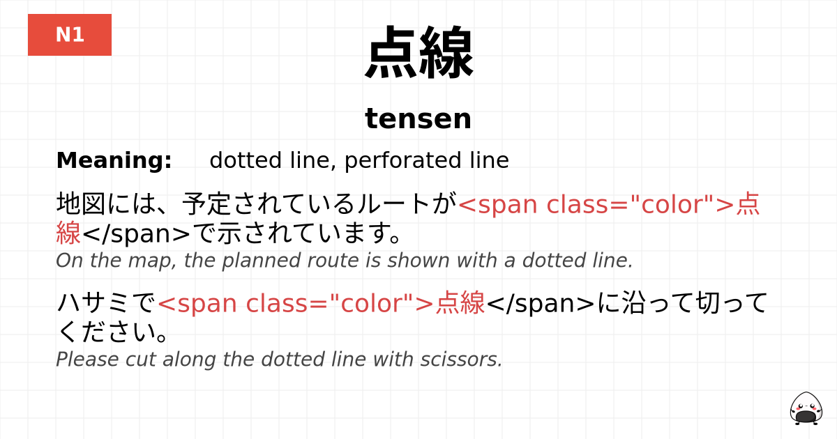 点線 flashcard