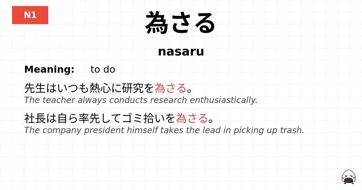 為さる flashcard