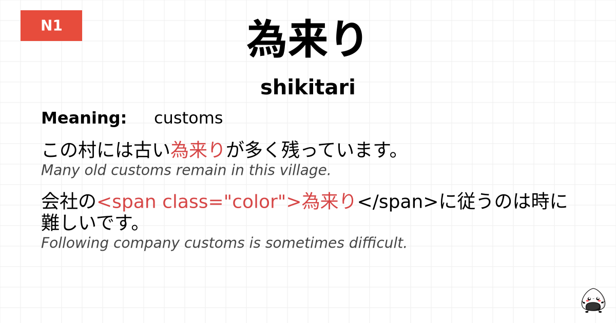 為来り flashcard