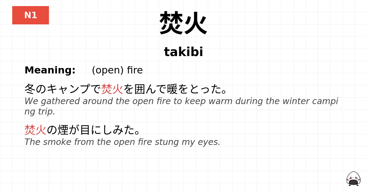 焚火 flashcard