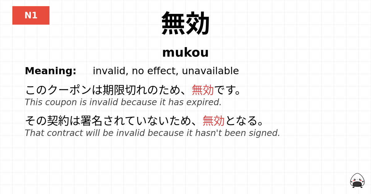 無効 flashcard