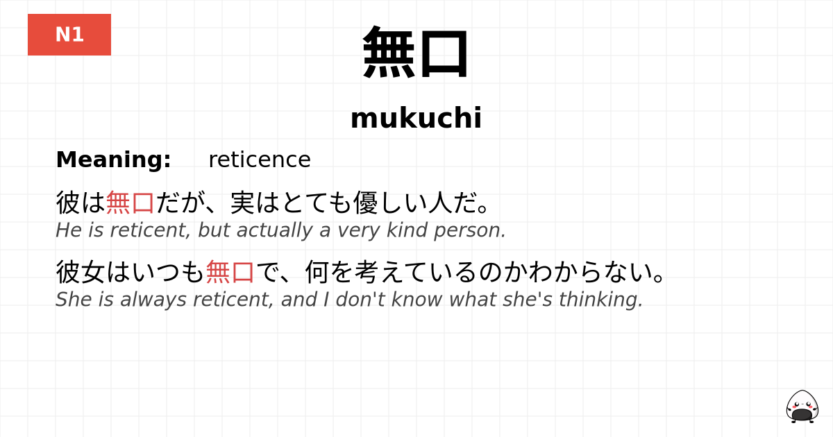 無口 flashcard