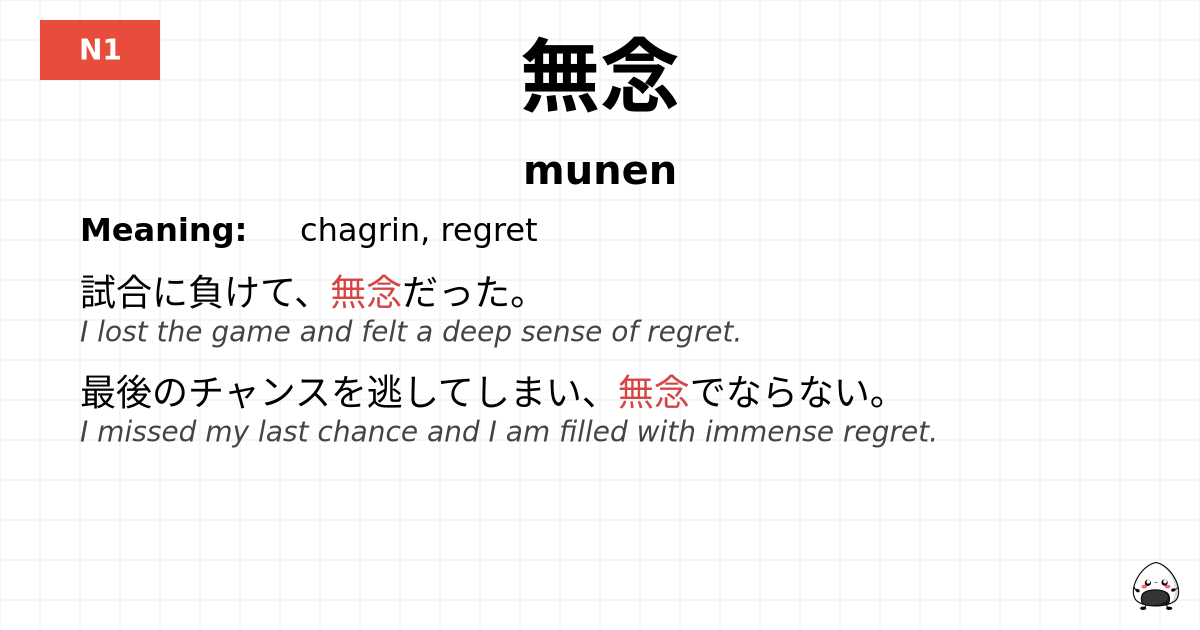 無念 flashcard