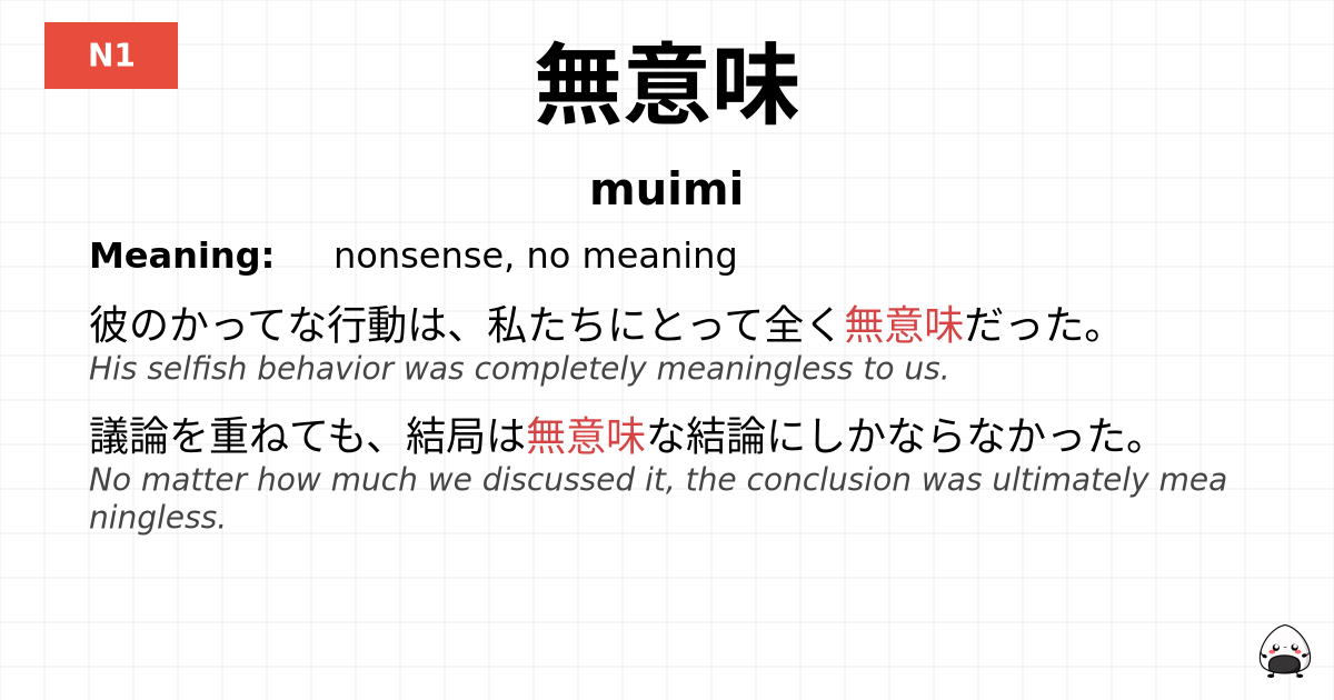 無意味 flashcard